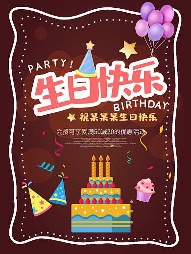生日快乐海报设计