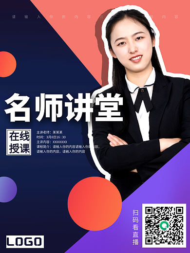 在线教育培训网红美女讲师创意简约海报