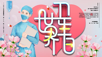 世界卫生日宣传口号展板