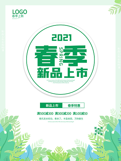 小清新绿色春季新品上市营销促销海报