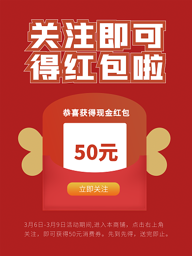 关注得红包活动海报图促销红包