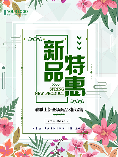 清新简约新品特惠春季促销宣传海报