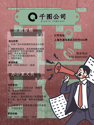 红绿复古招聘海报