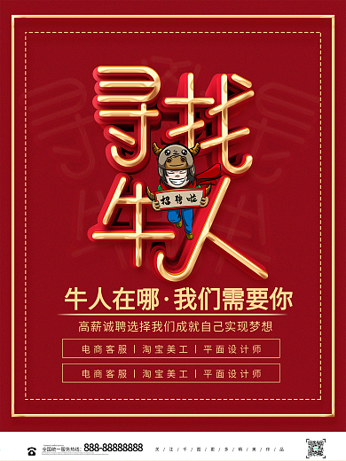 创意立体寻找牛人招聘海报