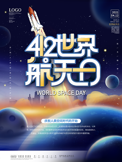 原创简约风世界航天日公益宣传海报