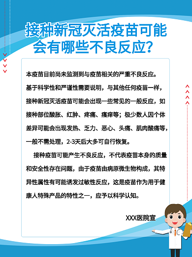 接种新冠灭活疫苗可能会有哪些不良反应海报