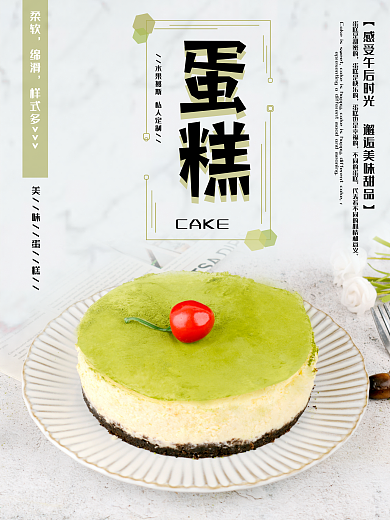 美味蛋糕简约海报
