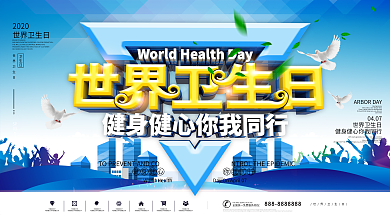 蓝色C4D世界卫生日公益宣传展板