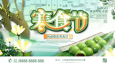 寒食节节日展板设计