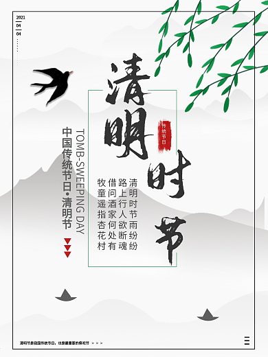 简约清新绿色清明节传统节日水墨海报