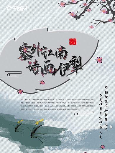 塞外江南诗画伊犁风景海报