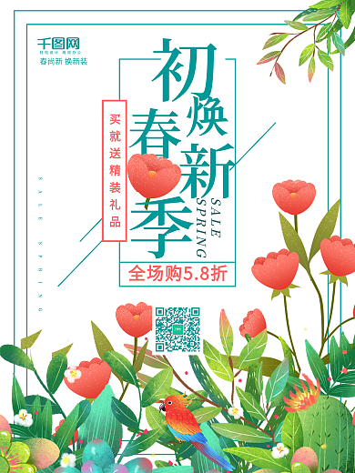 清新植物初春焕新促销海报