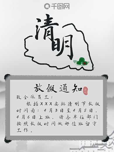 清明节放假通知复古风