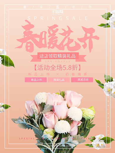 清新肤色春暖花开促销海报
