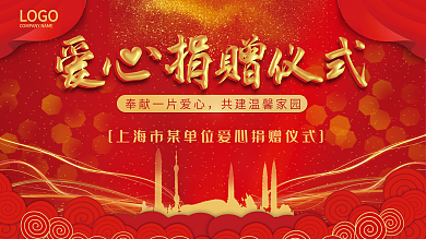 爱心捐赠仪式会议背景