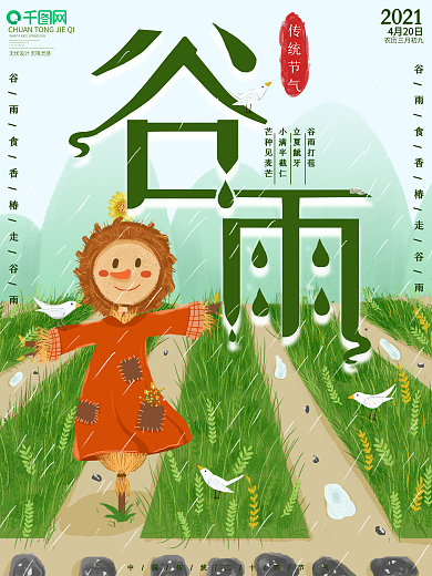 原创手绘二十四节气谷雨节日海报