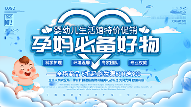 简约蓝色母婴用品促销展板孕妈