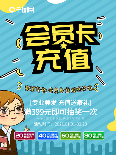 美发店会员卡充值海报