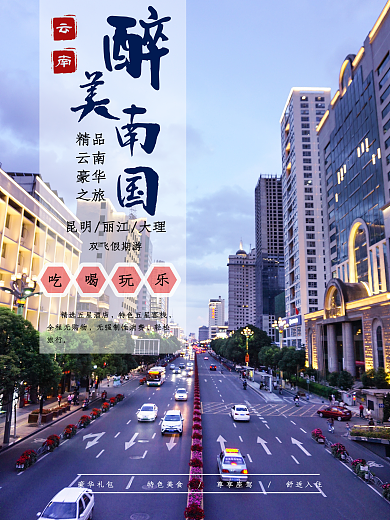 云南昆明旅游度假海报
