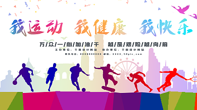 运动会背景图片剁手补给站