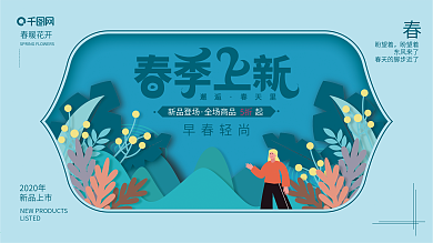 原创剪纸风春季上新促销展板