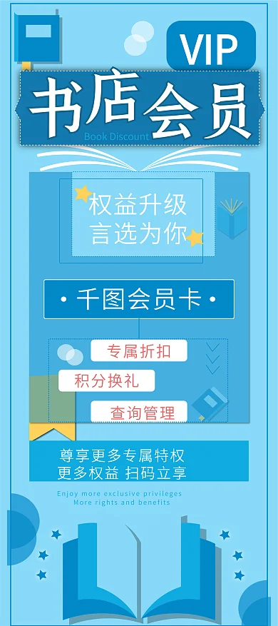 书店会员权益介绍展架