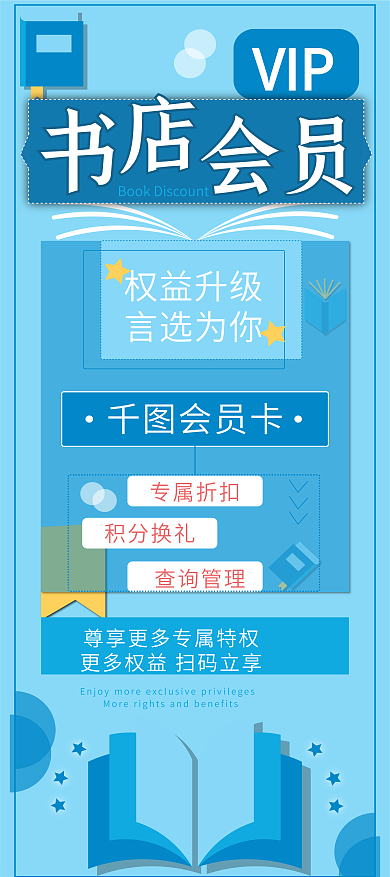 书店会员权益介绍展架
