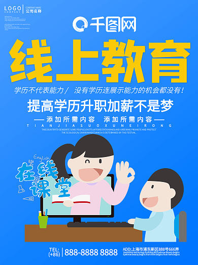 蓝色简约线上教育宣传海报