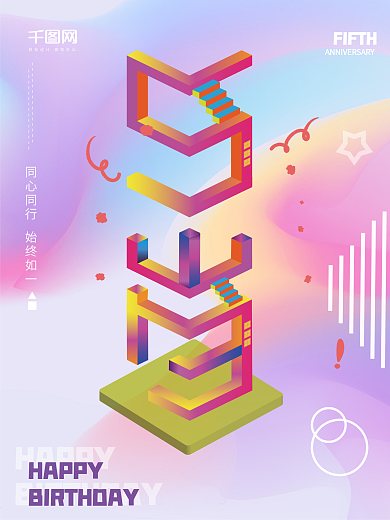 炫彩2.5D风格千图网五周年宣传海报