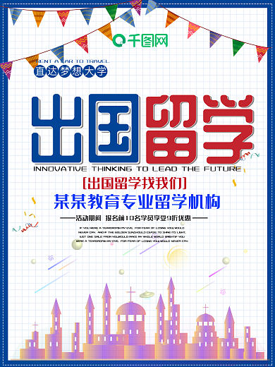 简约时尚留学教育培训机构宣传海报
