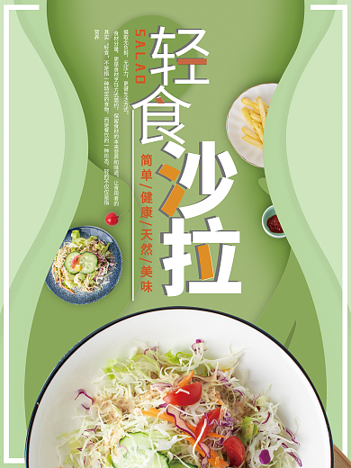 健康轻食宣传海报