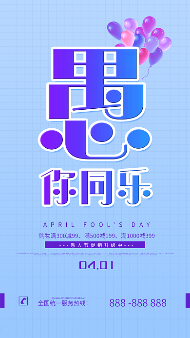 愚人节简约活动促销节日手机海报