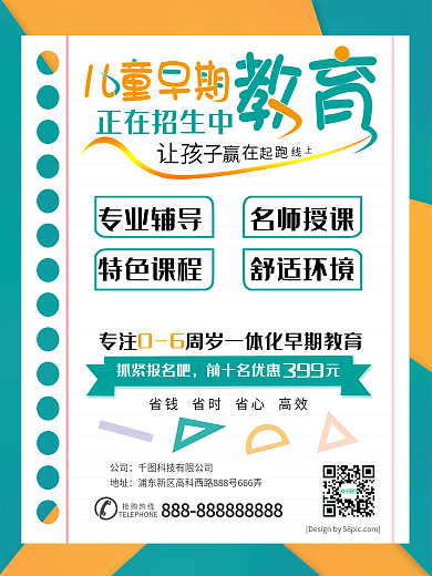 儿童早教招生海报