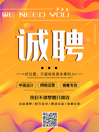 橙色创意简约诚聘企业招聘海报