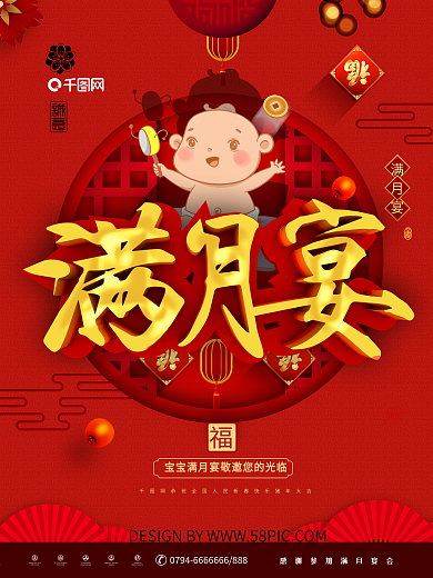 红色喜庆宝宝满月宴会酒宴海报