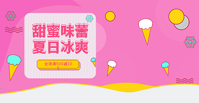 夏天来了冰淇淋活动海报PSD