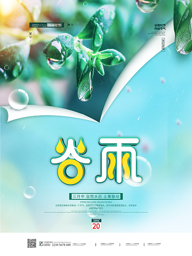 清新简约谷雨节气海报
