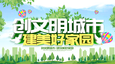 创建文明城市建美好家园绿色公益展板