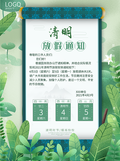 简约清明节放假通知节日海报
