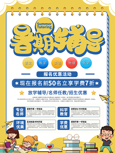 暑期儿童辅导班招生宣传海报