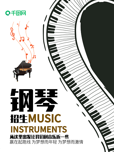 音乐钢琴艺术培训班兴趣班海报