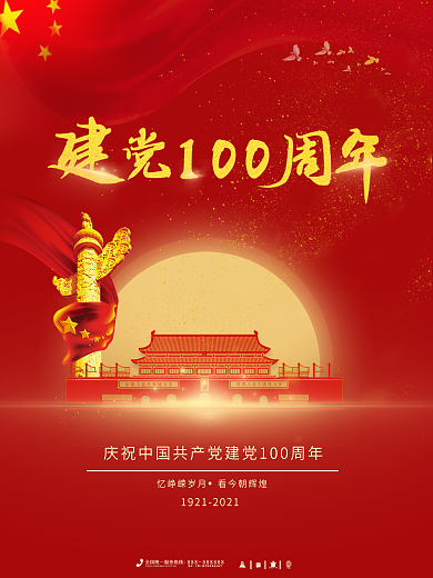 党建海报 建党100周年 党建素材 展架