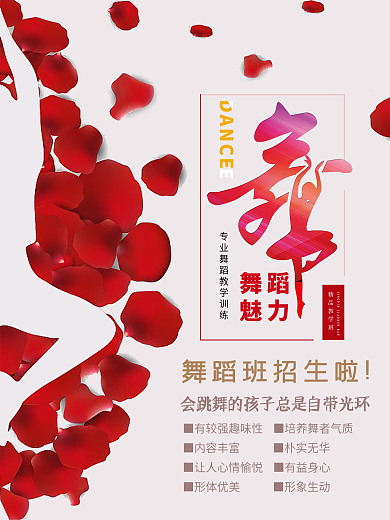 舞蹈培训招生宣传海报