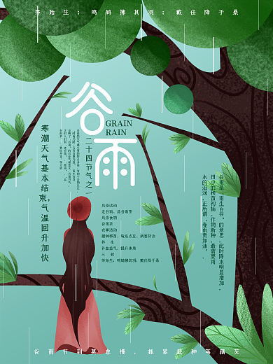原创手绘谷雨节气海报