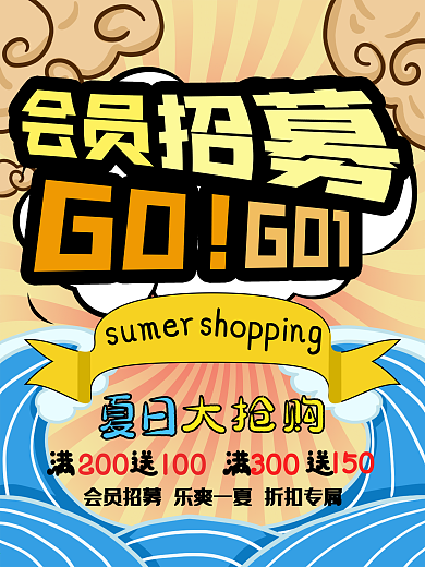 原创会员招募夏日促销海报
