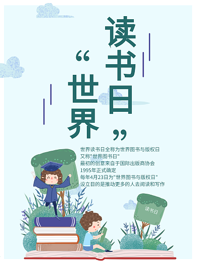 创意世界读书日海报