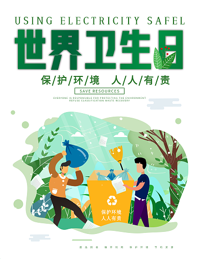 世界卫生日公益海报