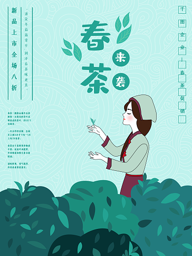 简约原创清新采茶女春茶来袭新品促销海报