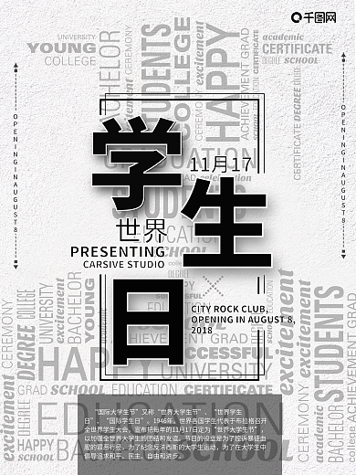 高端简洁国际学生日海报设计