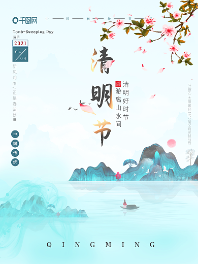 清新国潮古风清明节海报